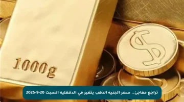 تراجع مفاجئ.. سعر الجنيه الذهب يتغير في الدقهلية السبت 20-9-2025